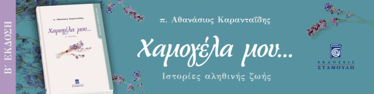 Χαμογέλα μου