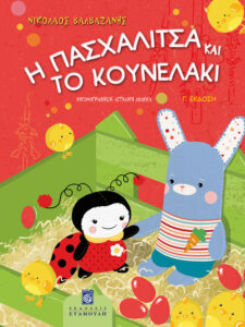 Η Πασχαλίτσα και το Κουνελάκι, ΒΑΛΒΑΖΑΝΗΣ ΝΙΚΟΛΑΟΣ
