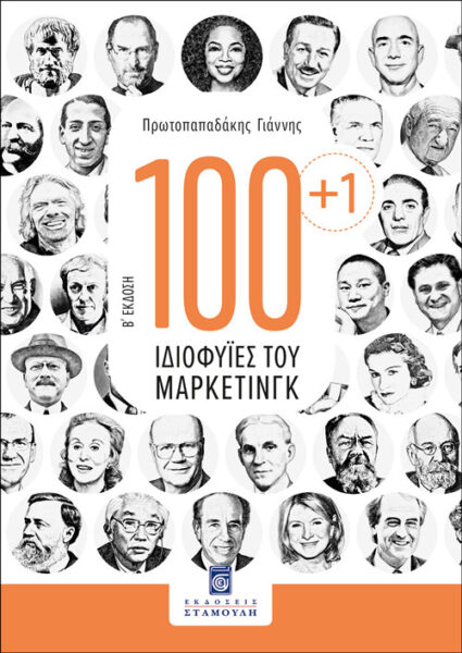 100+1 ιδιοφυΐες του Μάρκετινγκ, Γιάννης Πρωτοπαδάκης