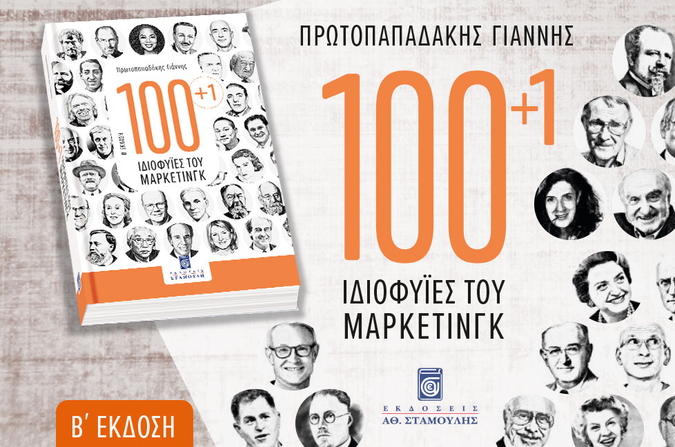100+1 ιδιοφυΐες του Μάρκετινγκ, Γιάννης Πρωτοπαδάκης