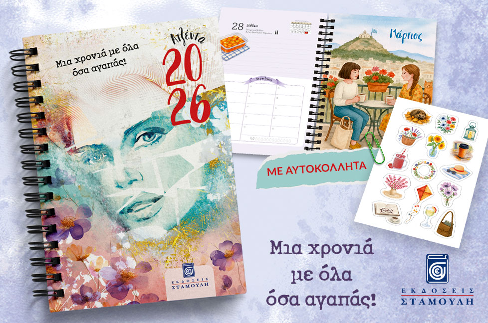 ΑΤΖΕΝΤΑ 2026 - Μια χρονιά με όλα όσα αγαπάς