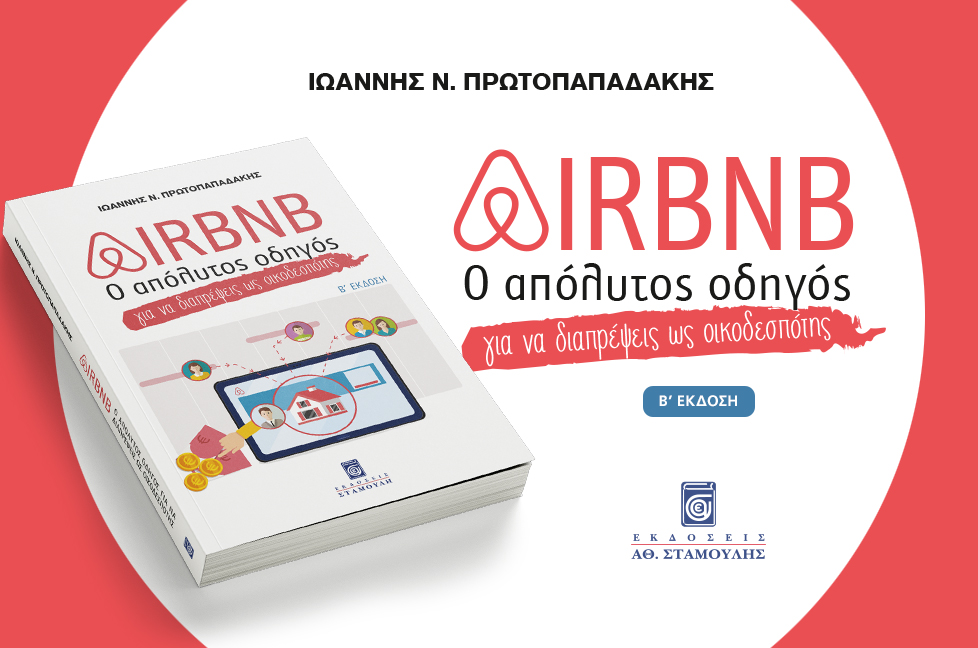 AirBNB, Ο απόλυτος οδηγός για να διαπρέψεις ως οικοδεσπότης. Ιωάννης Πρωτοπαπαδάκης