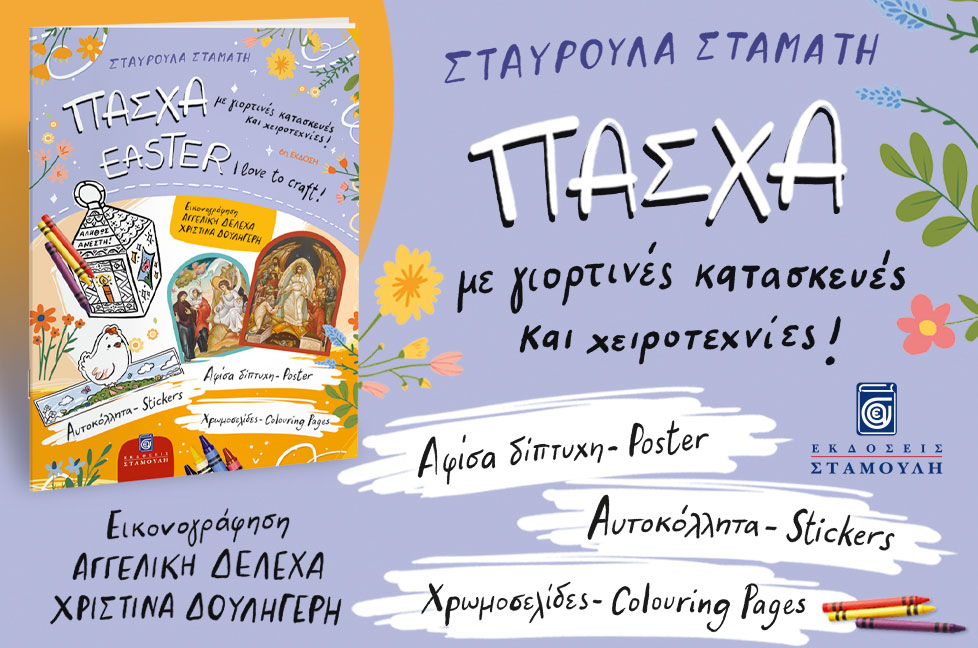 Πάσχα – Με γιορτινές κατασκευές και χειροτεχνίες / I love to craft