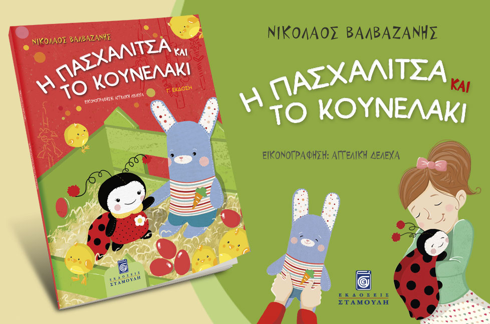 Η Πασχαλίτσα και το κουνελάκι