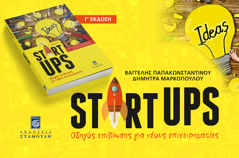 Startups - Οδηγός επιβίωσης για νέους επιχειρηματίες