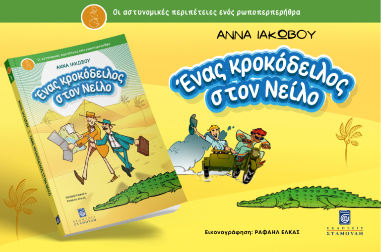 Ένας κροκόδειλος στον Νείλο - Οι αστυνομικές περιπέτειες ενός ρωποπερπερήθρα 1