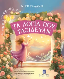 Τα λόγια που ταξίδευαν παιδικό βιβλίο Εκδόσεις Σταμούλη