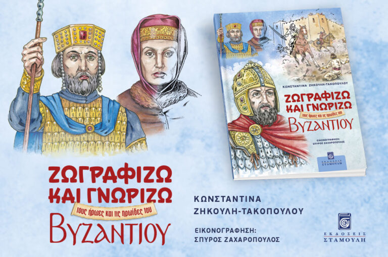 Ζωγραφίζω και γνωρίζω τους ήρωες και τις ηρωίδες του Βυζαντίου | Εκδόσεις Σταμούλη