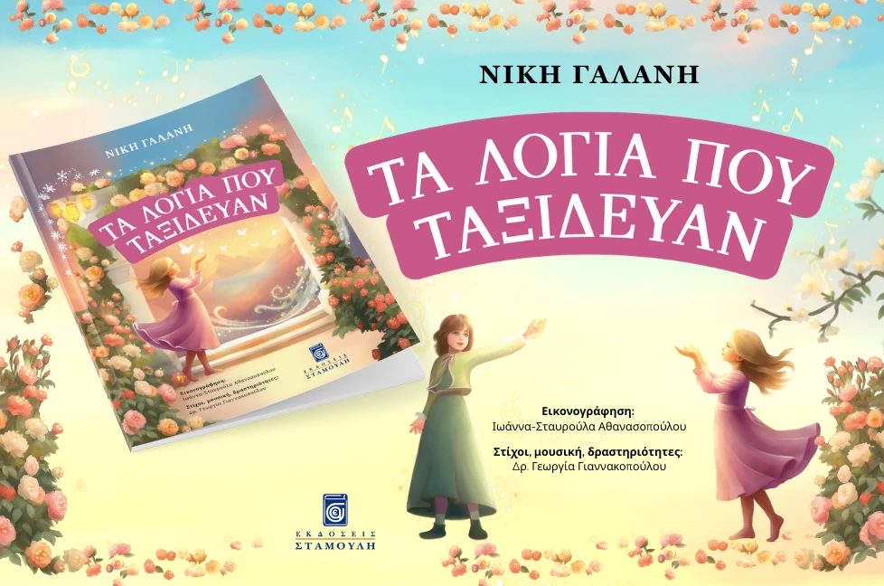 Τα λόγια που ταξίδευαν παιδικό βιβλίο Εκδόσεις Σταμούλη