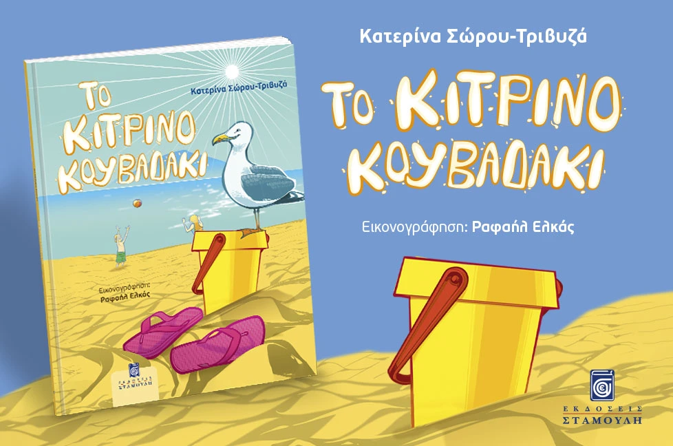 Το κίτρινο κουβαδάκι. Παιδικό βιβλίο από τις Εκδόσεις Σταμούλη