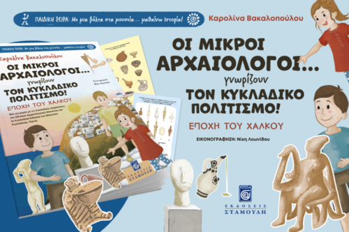 Οι Μικροί Αρχαιολόγοι... γνωρίζουν τον Κυκλαδικό Πολιτισμό!» της Καρολίνας Βακαλοπούλου