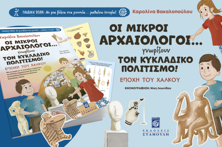 Οι Μικροί Αρχαιολόγοι... γνωρίζουν τον Κυκλαδικό Πολιτισμό!» της Καρολίνας Βακαλοπούλου