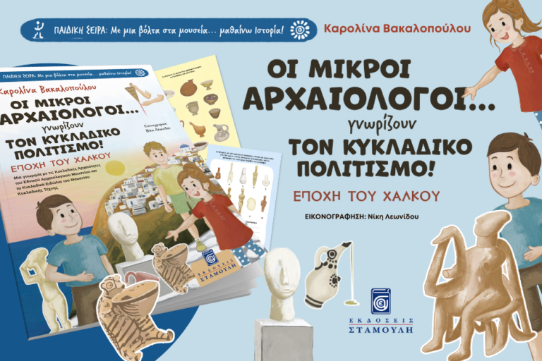 Οι Μικροί Αρχαιολόγοι... γνωρίζουν τον Κυκλαδικό Πολιτισμό!» της Καρολίνας Βακαλοπούλου