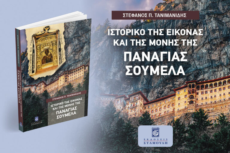 Ιστορικό της Εικόνας και της Μονής της Παναγίας Σουμελά